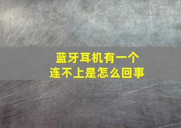 蓝牙耳机有一个连不上是怎么回事