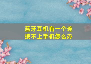 蓝牙耳机有一个连接不上手机怎么办