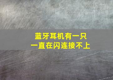 蓝牙耳机有一只一直在闪连接不上