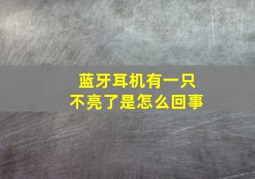 蓝牙耳机有一只不亮了是怎么回事