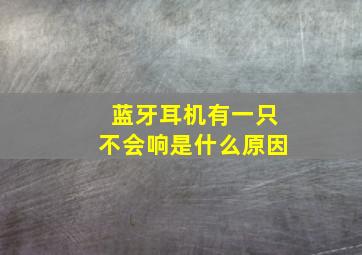 蓝牙耳机有一只不会响是什么原因