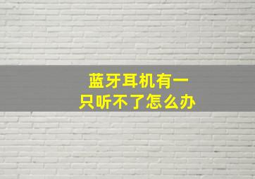 蓝牙耳机有一只听不了怎么办