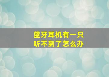 蓝牙耳机有一只听不到了怎么办