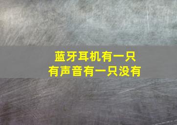 蓝牙耳机有一只有声音有一只没有