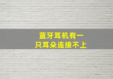 蓝牙耳机有一只耳朵连接不上