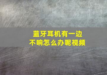 蓝牙耳机有一边不响怎么办呢视频