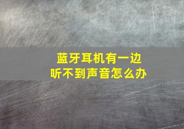 蓝牙耳机有一边听不到声音怎么办