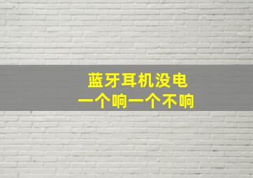 蓝牙耳机没电一个响一个不响