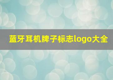 蓝牙耳机牌子标志logo大全