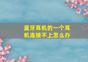 蓝牙耳机的一个耳机连接不上怎么办