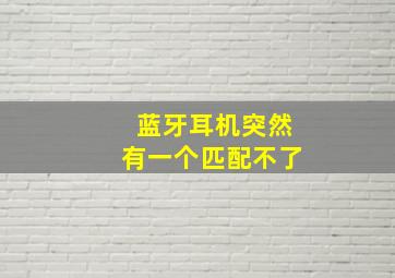 蓝牙耳机突然有一个匹配不了