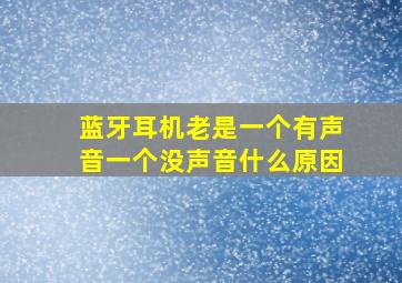 蓝牙耳机老是一个有声音一个没声音什么原因