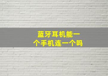 蓝牙耳机能一个手机连一个吗