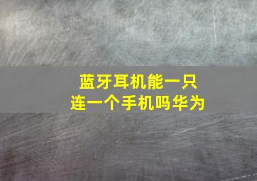 蓝牙耳机能一只连一个手机吗华为