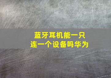 蓝牙耳机能一只连一个设备吗华为