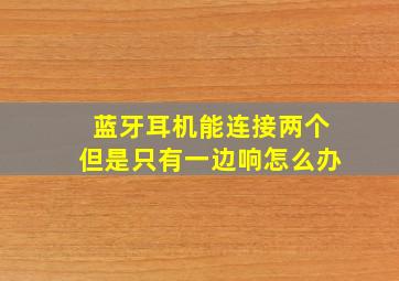 蓝牙耳机能连接两个但是只有一边响怎么办