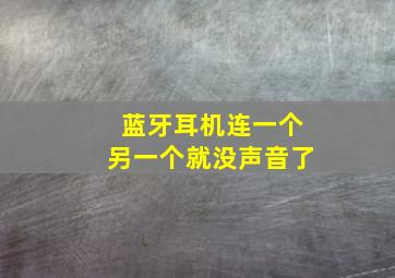 蓝牙耳机连一个另一个就没声音了