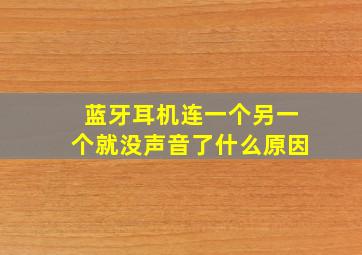 蓝牙耳机连一个另一个就没声音了什么原因