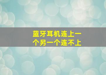 蓝牙耳机连上一个另一个连不上