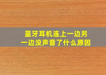 蓝牙耳机连上一边另一边没声音了什么原因