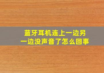 蓝牙耳机连上一边另一边没声音了怎么回事