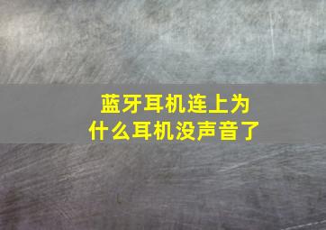 蓝牙耳机连上为什么耳机没声音了