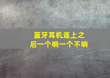 蓝牙耳机连上之后一个响一个不响