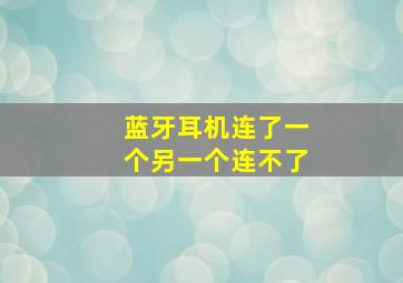 蓝牙耳机连了一个另一个连不了