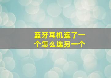 蓝牙耳机连了一个怎么连另一个