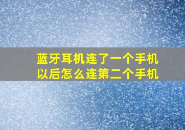 蓝牙耳机连了一个手机以后怎么连第二个手机