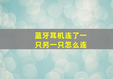 蓝牙耳机连了一只另一只怎么连