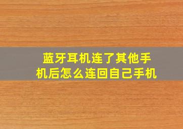 蓝牙耳机连了其他手机后怎么连回自己手机