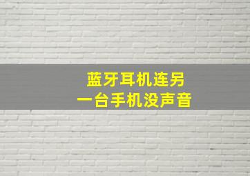 蓝牙耳机连另一台手机没声音