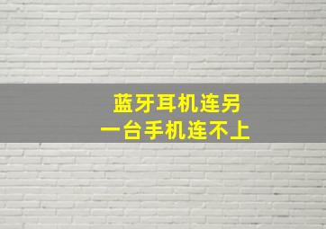 蓝牙耳机连另一台手机连不上