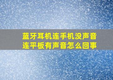 蓝牙耳机连手机没声音连平板有声音怎么回事