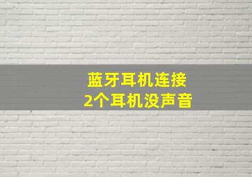 蓝牙耳机连接2个耳机没声音