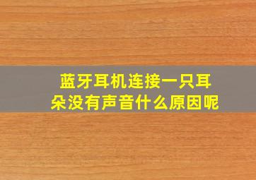 蓝牙耳机连接一只耳朵没有声音什么原因呢