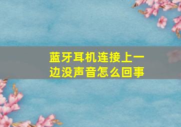 蓝牙耳机连接上一边没声音怎么回事