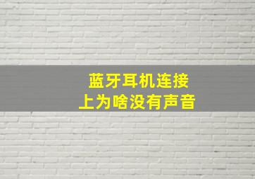 蓝牙耳机连接上为啥没有声音