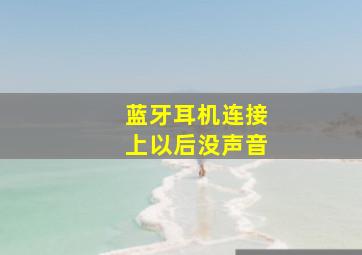 蓝牙耳机连接上以后没声音