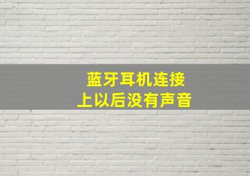 蓝牙耳机连接上以后没有声音