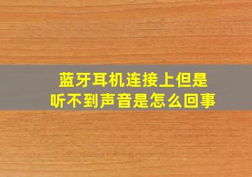 蓝牙耳机连接上但是听不到声音是怎么回事