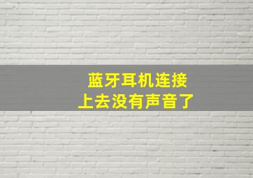 蓝牙耳机连接上去没有声音了