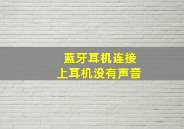 蓝牙耳机连接上耳机没有声音