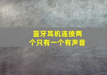 蓝牙耳机连接两个只有一个有声音