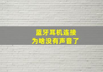 蓝牙耳机连接为啥没有声音了