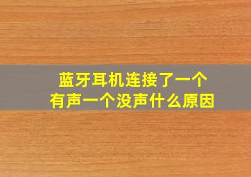 蓝牙耳机连接了一个有声一个没声什么原因