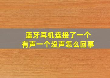 蓝牙耳机连接了一个有声一个没声怎么回事