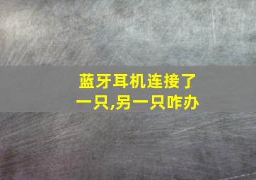 蓝牙耳机连接了一只,另一只咋办