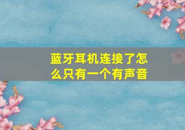 蓝牙耳机连接了怎么只有一个有声音